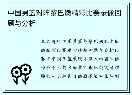 中国男篮对阵黎巴嫩精彩比赛录像回顾与分析
