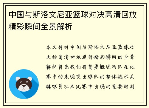 中国与斯洛文尼亚篮球对决高清回放精彩瞬间全景解析
