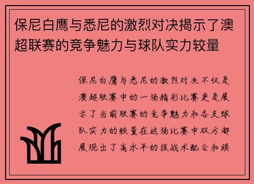 保尼白鹰与悉尼的激烈对决揭示了澳超联赛的竞争魅力与球队实力较量