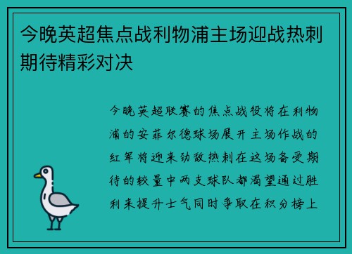今晚英超焦点战利物浦主场迎战热刺期待精彩对决