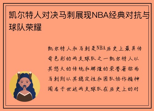 凯尔特人对决马刺展现NBA经典对抗与球队荣耀