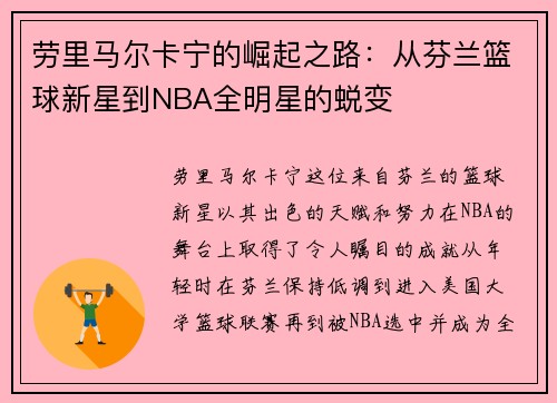 劳里马尔卡宁的崛起之路：从芬兰篮球新星到NBA全明星的蜕变