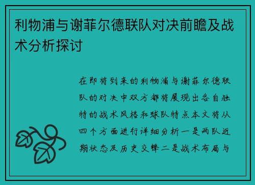 利物浦与谢菲尔德联队对决前瞻及战术分析探讨