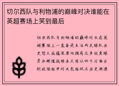 切尔西队与利物浦的巅峰对决谁能在英超赛场上笑到最后