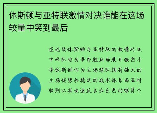 休斯顿与亚特联激情对决谁能在这场较量中笑到最后