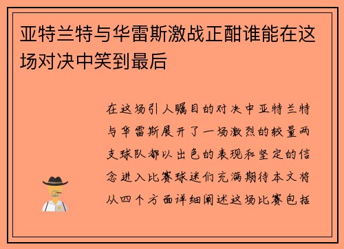 亚特兰特与华雷斯激战正酣谁能在这场对决中笑到最后