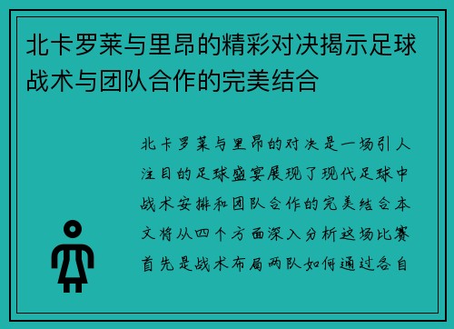 北卡罗莱与里昂的精彩对决揭示足球战术与团队合作的完美结合