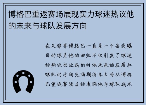 博格巴重返赛场展现实力球迷热议他的未来与球队发展方向