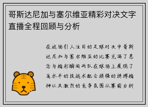 哥斯达尼加与塞尔维亚精彩对决文字直播全程回顾与分析