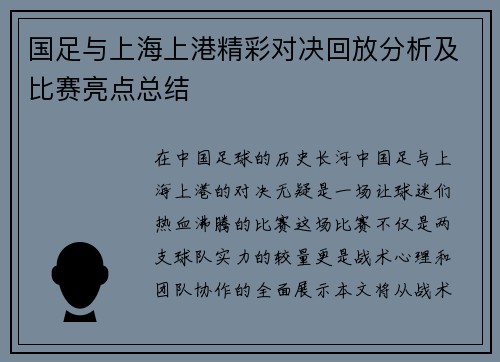 国足与上海上港精彩对决回放分析及比赛亮点总结