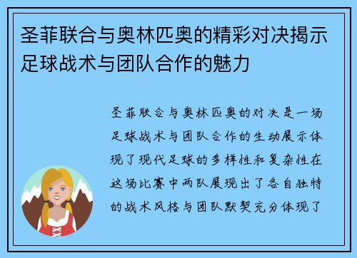 圣菲联合与奥林匹奥的精彩对决揭示足球战术与团队合作的魅力