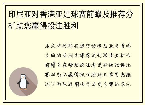 印尼亚对香港亚足球赛前瞻及推荐分析助您赢得投注胜利