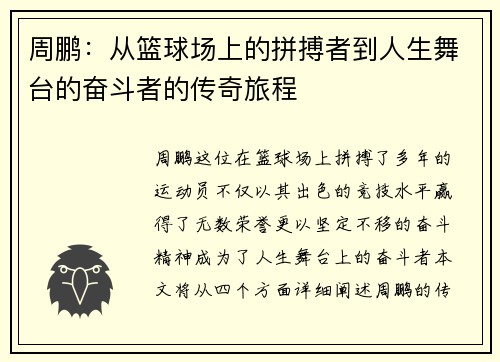 周鹏：从篮球场上的拼搏者到人生舞台的奋斗者的传奇旅程