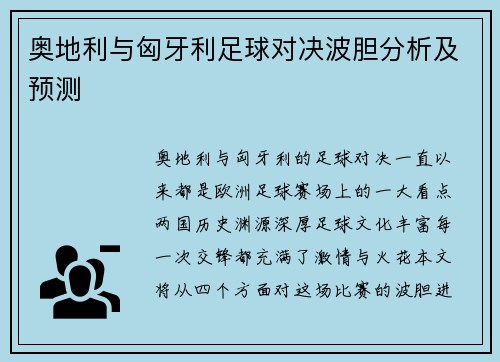 奥地利与匈牙利足球对决波胆分析及预测