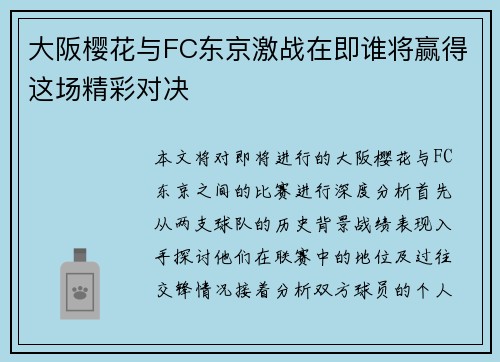 大阪樱花与FC东京激战在即谁将赢得这场精彩对决