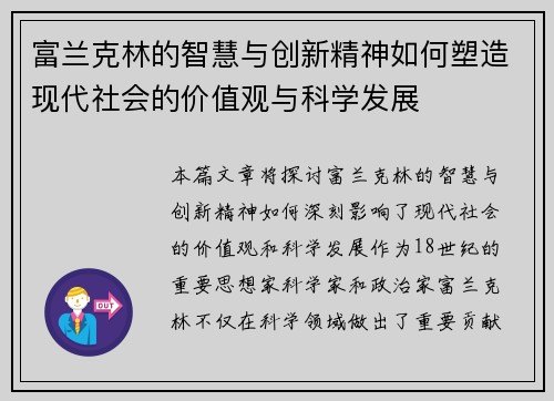 富兰克林的智慧与创新精神如何塑造现代社会的价值观与科学发展