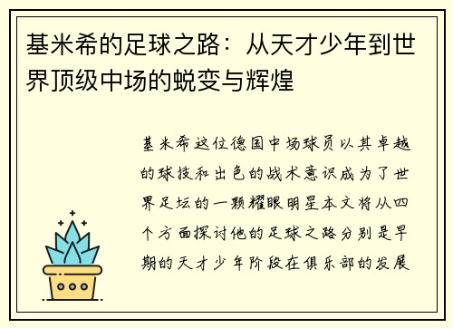 基米希的足球之路：从天才少年到世界顶级中场的蜕变与辉煌