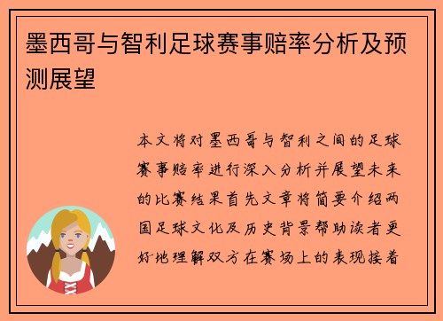 墨西哥与智利足球赛事赔率分析及预测展望