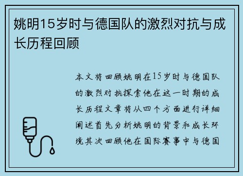 姚明15岁时与德国队的激烈对抗与成长历程回顾