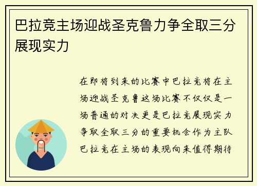 巴拉竞主场迎战圣克鲁力争全取三分展现实力