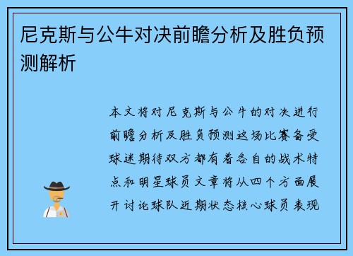 尼克斯与公牛对决前瞻分析及胜负预测解析