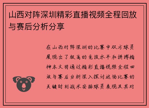 山西对阵深圳精彩直播视频全程回放与赛后分析分享