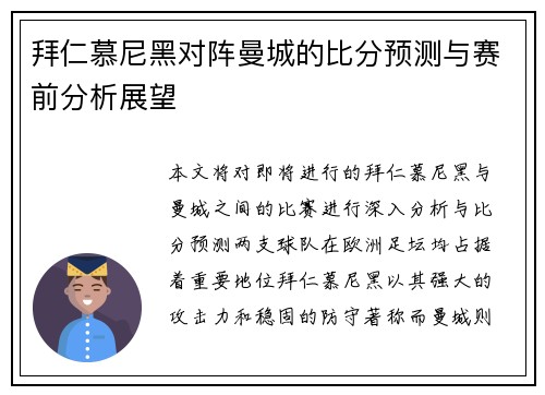 拜仁慕尼黑对阵曼城的比分预测与赛前分析展望