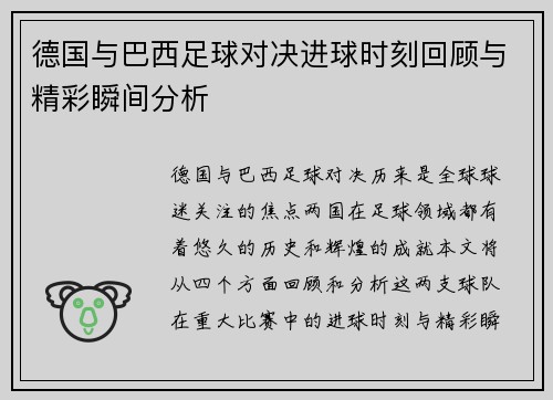 德国与巴西足球对决进球时刻回顾与精彩瞬间分析