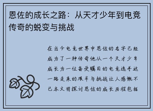 恩佐的成长之路：从天才少年到电竞传奇的蜕变与挑战