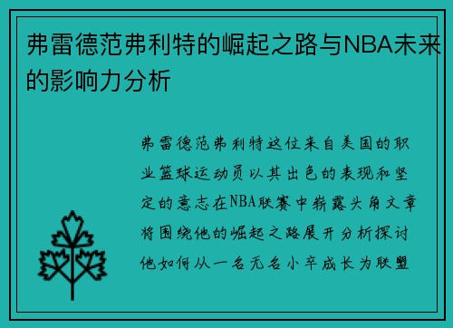 弗雷德范弗利特的崛起之路与NBA未来的影响力分析