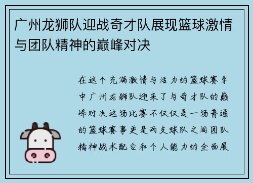 广州龙狮队迎战奇才队展现篮球激情与团队精神的巅峰对决