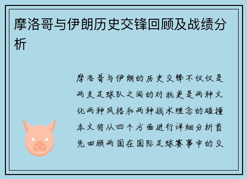 摩洛哥与伊朗历史交锋回顾及战绩分析