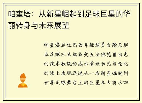 帕奎塔：从新星崛起到足球巨星的华丽转身与未来展望