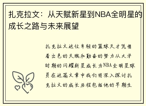 扎克拉文：从天赋新星到NBA全明星的成长之路与未来展望