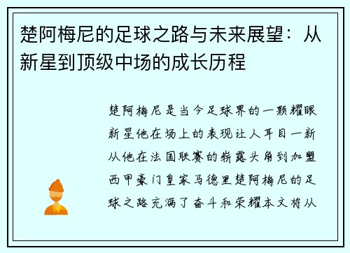 楚阿梅尼的足球之路与未来展望：从新星到顶级中场的成长历程