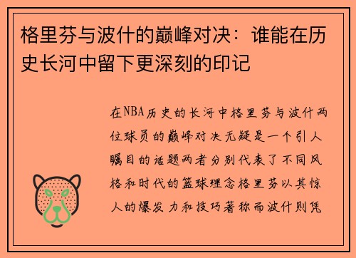 格里芬与波什的巅峰对决：谁能在历史长河中留下更深刻的印记