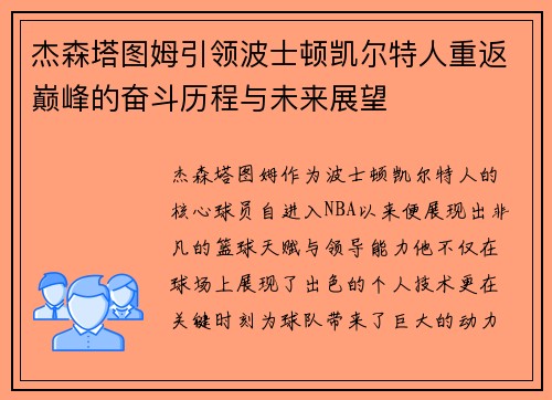 杰森塔图姆引领波士顿凯尔特人重返巅峰的奋斗历程与未来展望