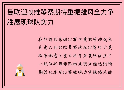 曼联迎战维琴察期待重振雄风全力争胜展现球队实力
