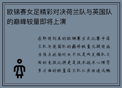 欧锦赛女足精彩对决荷兰队与英国队的巅峰较量即将上演