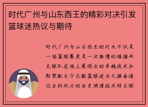 时代广州与山东西王的精彩对决引发篮球迷热议与期待
