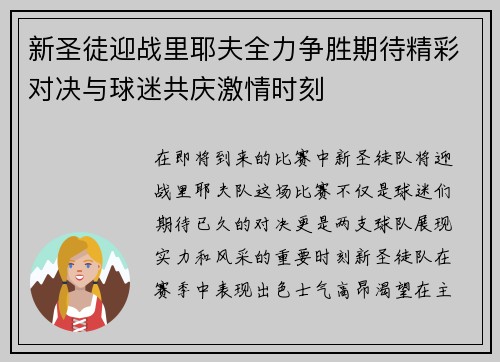 新圣徒迎战里耶夫全力争胜期待精彩对决与球迷共庆激情时刻