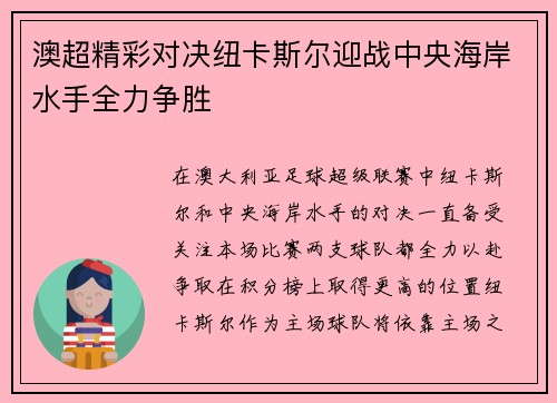 澳超精彩对决纽卡斯尔迎战中央海岸水手全力争胜