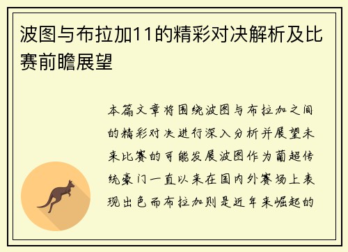 波图与布拉加11的精彩对决解析及比赛前瞻展望