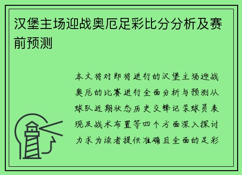 汉堡主场迎战奥厄足彩比分分析及赛前预测