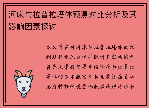 河床与拉普拉塔体预测对比分析及其影响因素探讨
