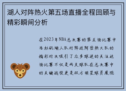 湖人对阵热火第五场直播全程回顾与精彩瞬间分析
