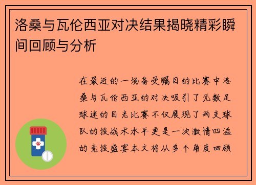 洛桑与瓦伦西亚对决结果揭晓精彩瞬间回顾与分析