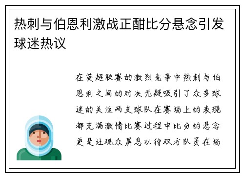 热刺与伯恩利激战正酣比分悬念引发球迷热议