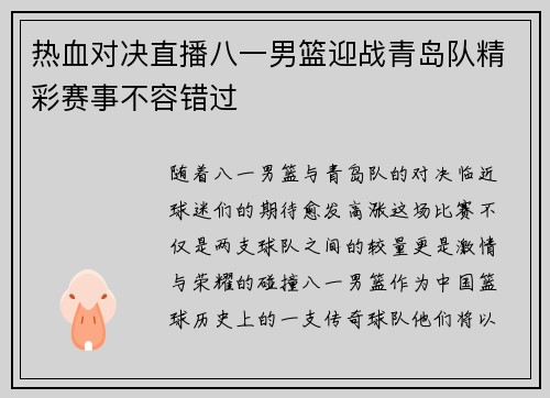 热血对决直播八一男篮迎战青岛队精彩赛事不容错过