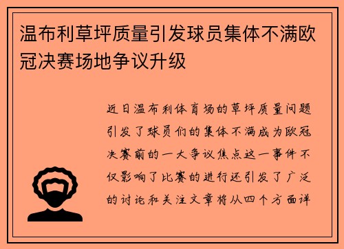 温布利草坪质量引发球员集体不满欧冠决赛场地争议升级